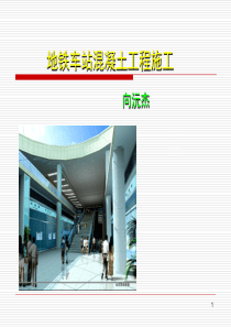 地铁车站混凝土工程验收