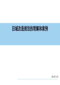 旧城改造规划的理解和案例讲解