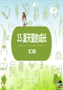 《夏天里的成长》PPT课件课时人教部编版