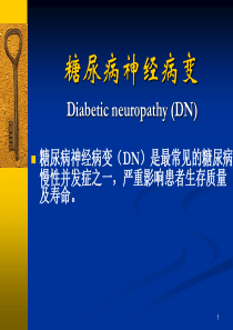 糖尿病神经病变解析