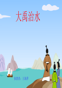 大禹治水课件