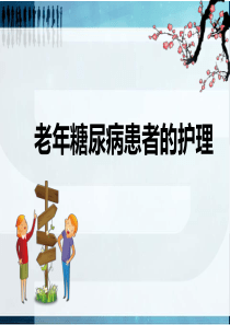 老年糖尿病的护理-课件