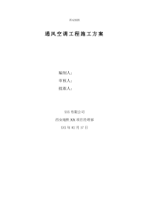 地铁通风与空调工程施工方案