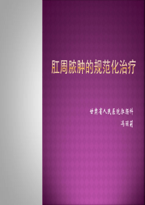 肛周脓肿的规范化治疗
