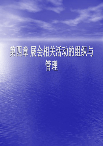 第四章展会相关活动的组织与管理综述