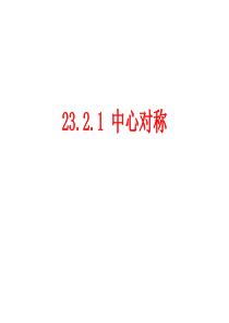 23.2.1-中心对称(课件)