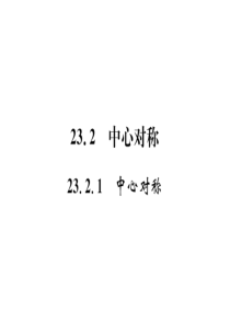 23.2.1--中心对称
