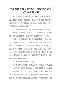 “开展批评和自我批评”组织生活会个人对照检查材料