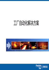 工厂自动化解决方案