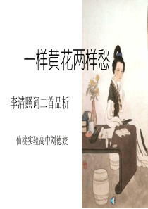 一样黄花两样愁(李清照《醉花阴》《声声慢》品析)
