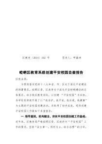 创建平安校园自查报告