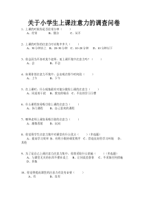 关于小学生上课注意力的调查问卷