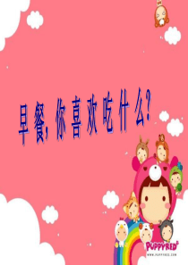 幼儿园课件《早餐你吃什么》
