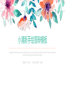 可爱手绘水彩花卉小清新答辩PPT模板