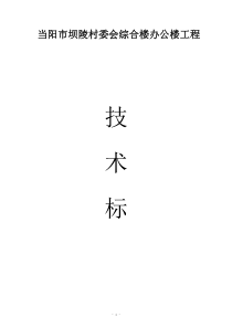 坝陵村委会施工组织设计