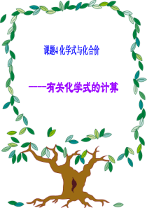 《有关相对分子质量的计算》PPT课件