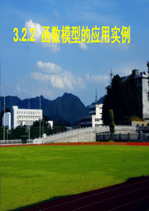 3.2.2函数模型的应用实例