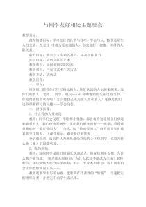 与同学友好相处主题班会