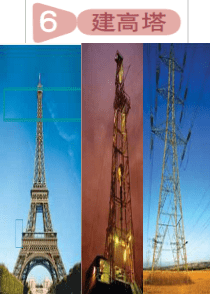 教科版科学六年级上册《建高塔》PPT