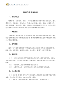 特殊作业安全管理制度