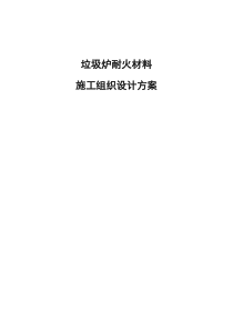 垃圾炉施工方案