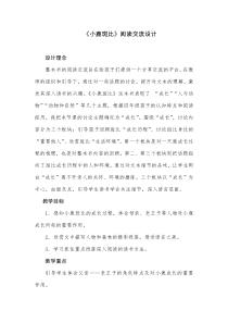 小鹿斑比读书交流会教案