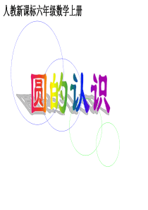 圆的认识PPT课件