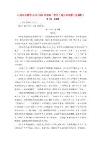 山西省太原市2016-2017学年高一语文5月月考试题(含解析)