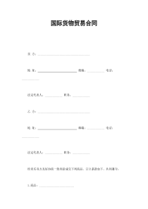 国际货物贸易合同