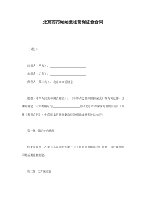 北京市市场场地租赁保证金合同