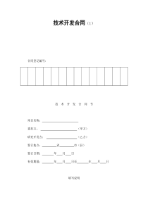 技术开发合同（1）