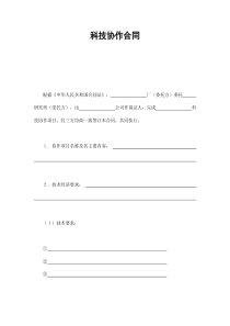 科技协作合同