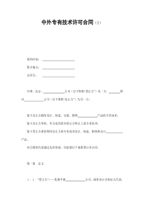 中外专有技术许可合同（2）