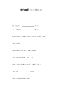 赠与合同（公民类附义务）