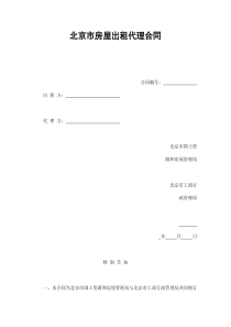 北京市房屋出租代理合同