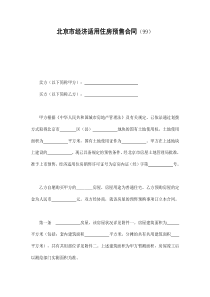 北京市经济适用住房预售合同（99）