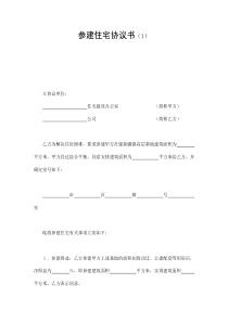 参建住宅协议书（1）