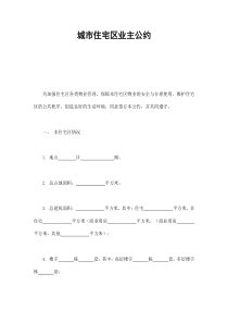 城市住宅区业主公约