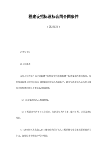 程建设招标设标合同合同条件（第3部分）
