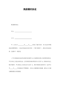 购房解约协议