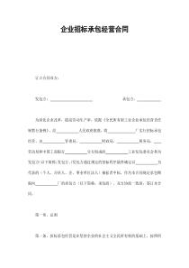 企业招标承包经营合同