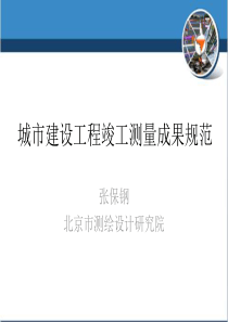 城市建设工程竣工测量成果规范
