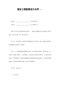 建设工程勘察设计合同（2）