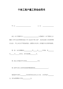 个体工商户雇工劳动合同书