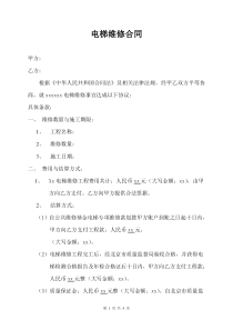 电梯维修合同