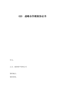 O2O战略合作协议书范本