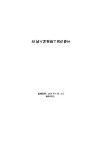 城市高架施工组织设计方案范本