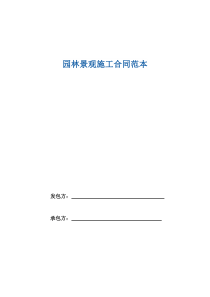 园林景观施工合同范本