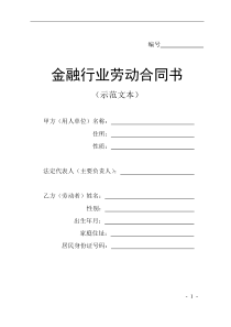金融行业劳动合同书