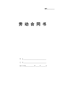 劳动合同书(国规版)1